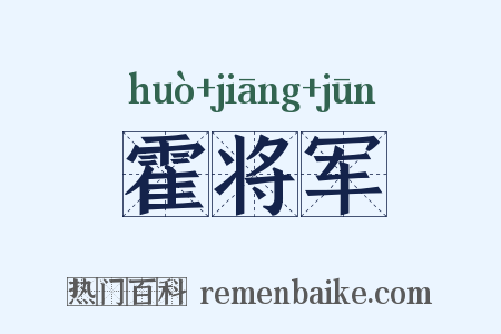 霍将军是什么意思的图片